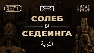 Нубийские Храмы Аменхотепа III: Солеб и Седеинга ▲ [by Senmuth]