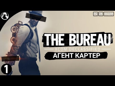 ПРОХОЖДЕНИЕ The Bureau: XCOM Declassified ➤ Агент Картер ─ СТРИМ 1
