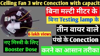 Celling fan 3 wire Conection without multimeter without series testing lamp कैसे करे 🔥