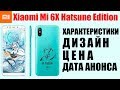 😍 Xiaomi Mi 6X Hatsune Edition Хацунэ Мику снова с нами