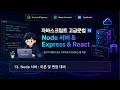 수업13) Node 서버 : 이론 및 면접 대비 (http서버, NODEvsNPM, 비동기처리, 동적vs정적, url구조, SPAvsMPA)