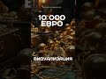 10 000 евро в месяц