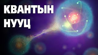 Квантын нууц 🔒⚛️