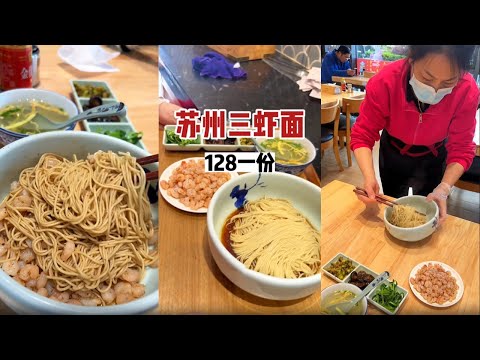 苏州三虾面，128一份_抖音美食推荐官 #寻味街边小吃 #三虾面