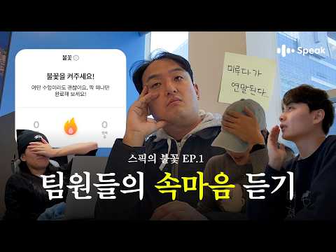피크시즌, 팀원들의 찐 속마음 듣기 | 외국계 스타트업 스픽의 리얼다큐