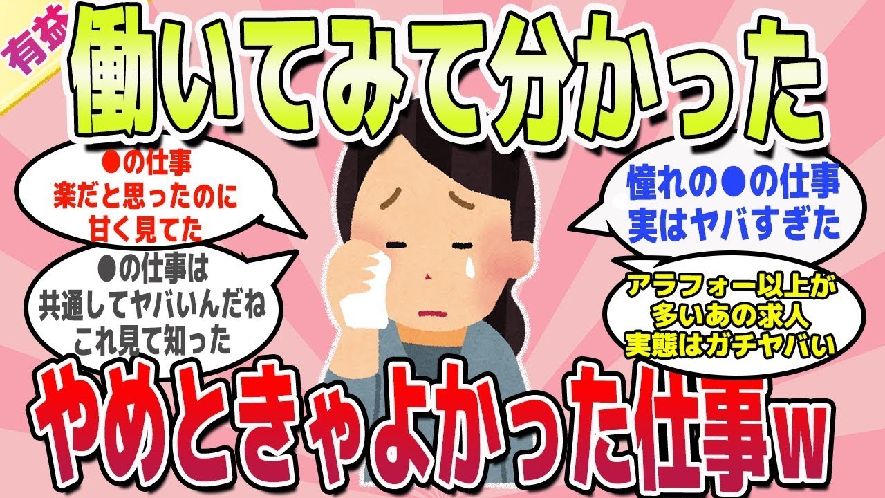 【有益スレ】早く知りたかった！やめときゃよかった仕事ｗ