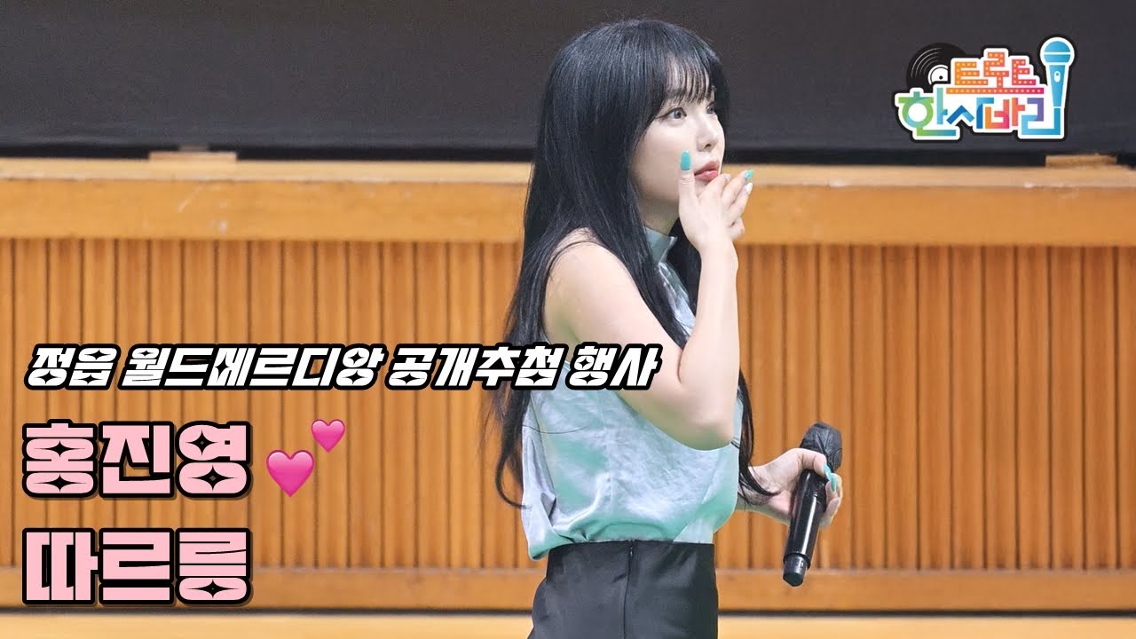 💕홍진영 '따르릉' 250720 / 4K 세로직캠 / 정읍 월드메르디앙 더 브리온 공개추첨 행사 / ホンジニョン Ring Ring Fancam