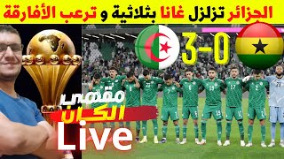 الجزائر 3-0  غانا | المنتخب الجزائري يقهر غانا بثلاثية وبلماضي يرعب افريقيا قبل كأس أفريقيا