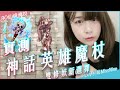 【RO仙境傳說】妖術日常EP3 - 實測，神話英雄魔杖，超自然波雙修妖術的新選擇【九九小妹MissNine】