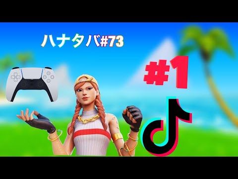 PS5PAD勢によるキル集#73[ハナタバ]#フォートナイト #ps5pad