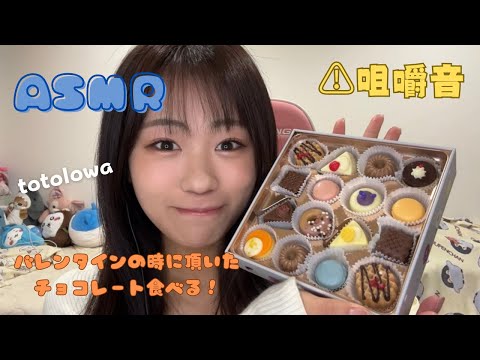 ASMR🌟咀嚼音注意⚠️チョコレート食べるよお🍫