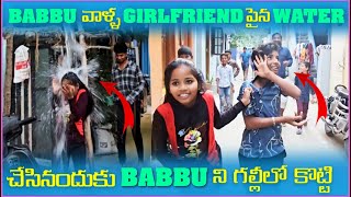 Babbu వాళ్ళ Girlfriend Water Prank చేసినందుకు Babbu నీ గల్లీలో కొట్టింది | Pareshan Family