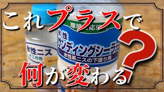 【DIY】水性ニス の下地塗装『水性 サンディングシーラー』をプラスすると木材ペイントの仕上がりはどう変わる