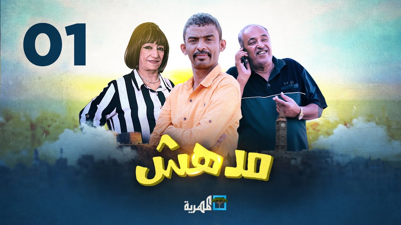 مسلسل مدهش | الحلقة الأولى