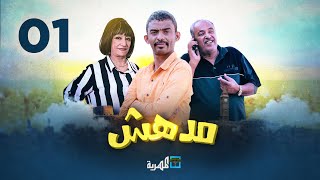 مسلسل مدهش | الحلقة الأولى