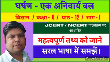 घर्षण-एक अनिवार्य बल/Friction/विज्ञान/क्लास-8/पाठ-12/भाग-1/JCERT/NCERT