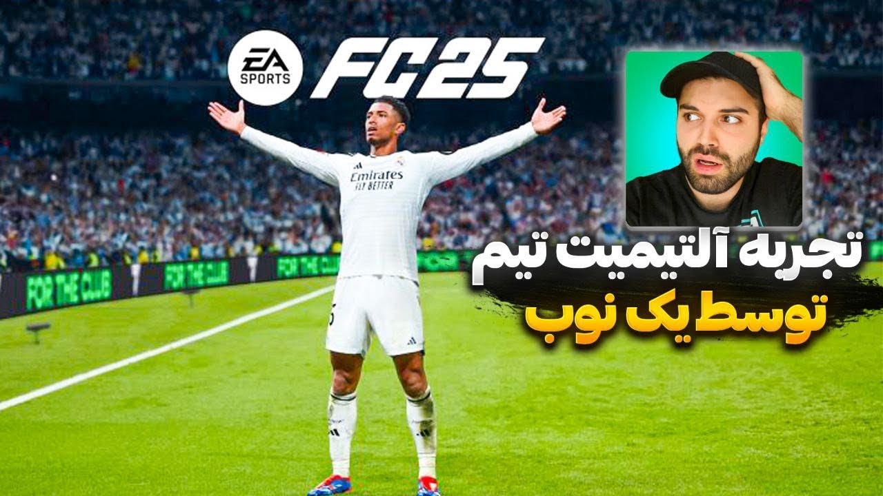 وقتی یک نوب سگ فیفا میزنه آنلاین 🤣🔥 (صرفا جهت خندهی شما 😅) - YouTube