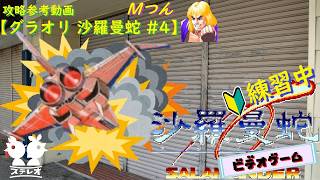 練習中】 沙羅曼蛇 Konami コナミ Salamander Arcade Actual Hardware