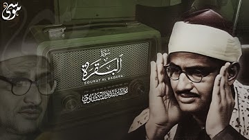 سورة البقرة بجودة عالية الشيخ محمد صديق المنشاوي بدون إعلانات Surah Al baqarah