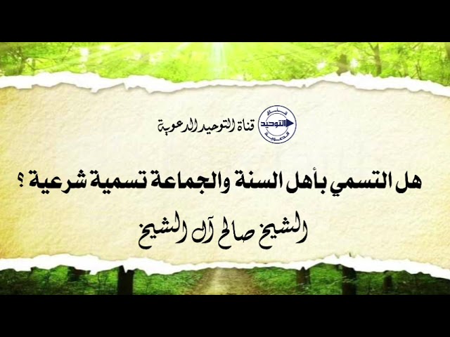 هل التسمي بأهل السنة والجماعة تسمية شرعية ؟ | الشيخ صالح آل الشيخ