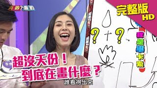 【完整版】ALBEE「脫衣技巧」了得！但繪畫天份就……《真的？假的》2017.08.30