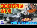 【この高級感・センスと価格が釣り合っていない!!】みんな知ってた?超コスパ高のマイルドハイブリッド搭載のマツダ3|マツダ3ファストバック試乗レビュー