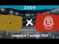 Крылья Лобня - Витязь Подольск | 2009 | Повтор от 07.11.20