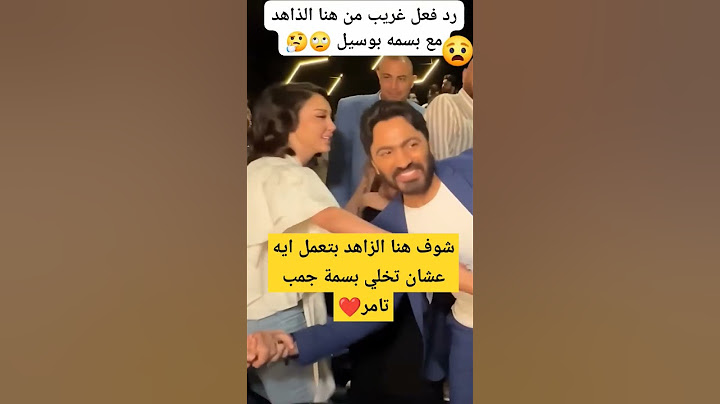 شوف هنا الزاهد بتعمل ايه عشان تخلي بسمة جمب تامر❤️#تامر_حسني #بسمة_بوسيل #اخبار_الفن_والمشاهير #fyp