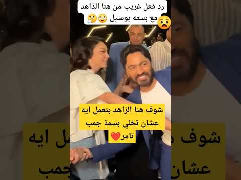 شوف هنا الزاهد بتعمل ايه عشان تخلي بسمة جمب تامر تامر حسني بسمة بوسيل اخبار الفن والمشاهير 