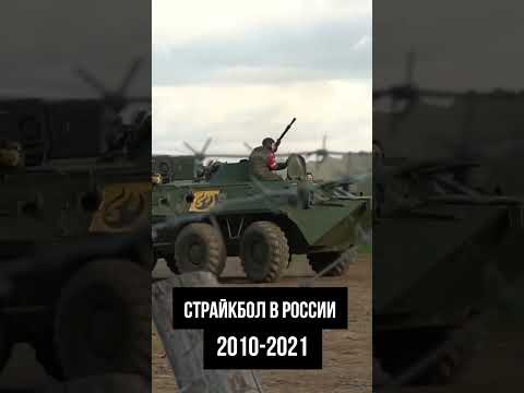 История страйкбола в России. 2010-2022. Больше такого нет нигде! #страйкбол #airsoft #shorts