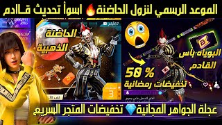 موعد نزول الحاضنة الثلاثية🤯 عجلة الجواهر الوردية💎 البوياه باس القادم💯تخفيضات ذهبية🔥 ميزة رهيبة قادمة