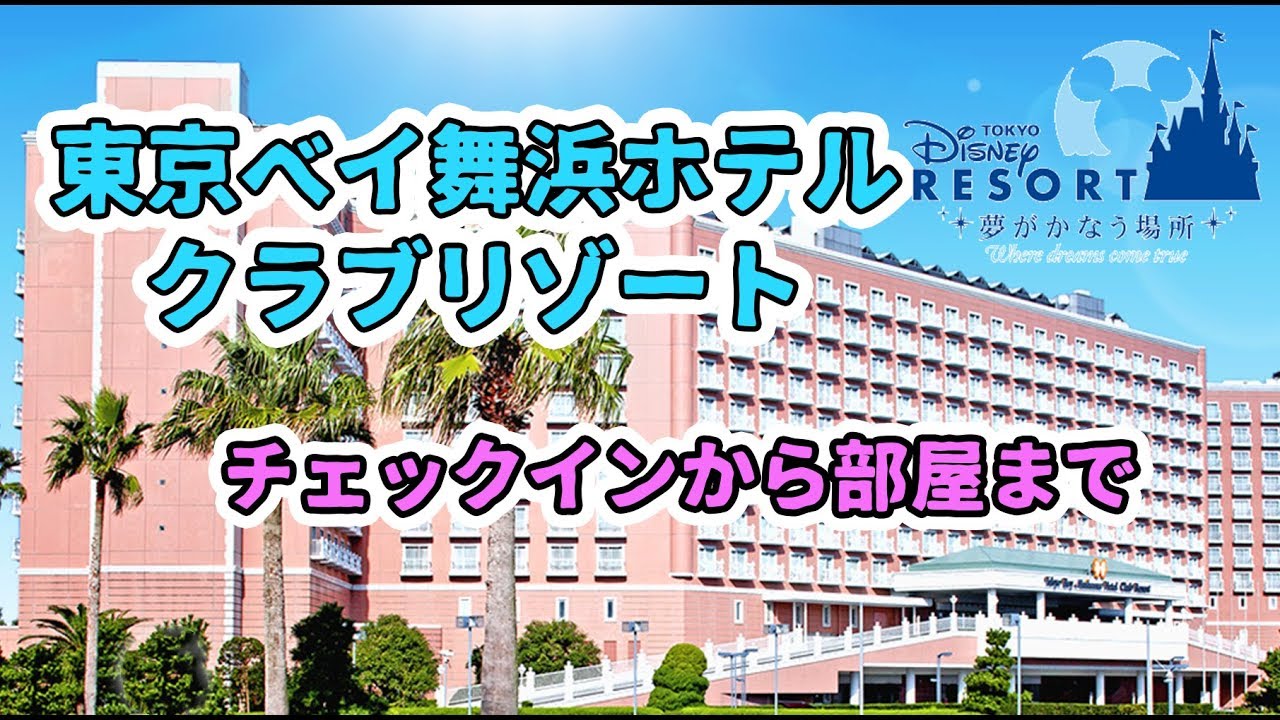 東京ベイ舞浜ホテルクラブリゾート チェックインから部屋まで Youtube