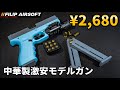 【中国】激安の排莢モデルガン買ってみた【ガス/火薬/電池不要】
