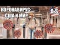 Коронавирус: США и мир. Как выжить?