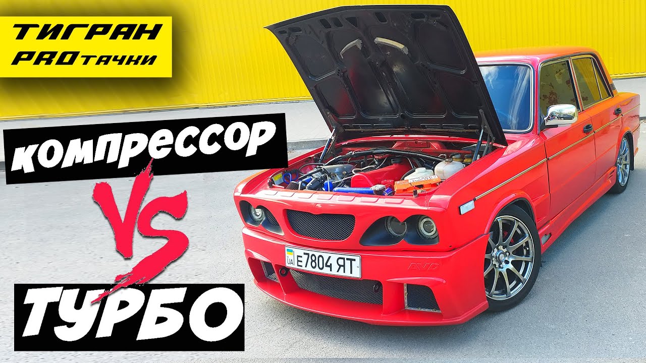 КОМПРЕССОР или ТУРБИНА на ВАЗ + ГОНКА ДВУХ ТУРБО-МАШИН — ТИГРАН ...