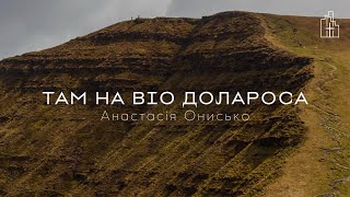 Анастасія Онисько - Там на Віа Долароса