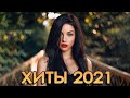 РУССКАЯ МУЗЫКА В 𝐃𝐉 ОБРАБОТКЕ 🔥🔊 РУССКИЙ ЗАЖИГАТЕЛЬНЫЙ MIX 2021 ▶ ЛУЧШЕЕ! Послушайте