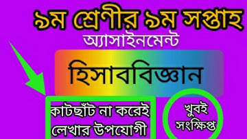 class 9 assaignment  accounting  9th week 2021। assaignment answer class 9 hishab biggan 9th week