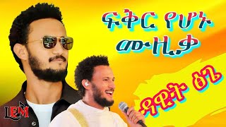 💛 Dawit Tsige Best Songs Collection | New Ethiopian Music Mix 2025 | Amharic Music #ዳዊት_ፅጌ