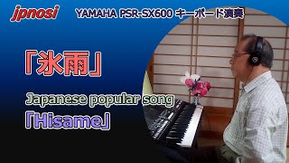 氷雨Japanese Popular Songhisameyamaha Psr-Sx600