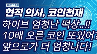 하이브 코인 엄청난 떡상..!!10배 오른 코인 또있어?앞으로가 더 엄청나다!