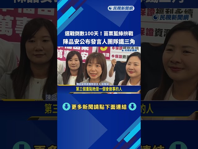 苗栗藍綠拚戰! 陳品安公布發言人團隊鐵三角－民視新聞