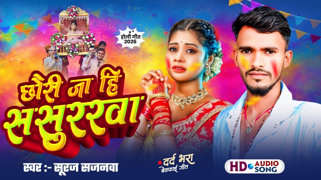 #holispecial || छौरी जा हि ससुररवा || #suraj _ Sajnava ||   Chhauri Ja Hi Sasaurava #holi2026 
