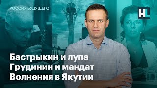 Бастрыкин и лупа, Грудинин и мандат, волнения в Якутии Бастрыкин и лупа, Грудинин и мандат, волнения в Якутии