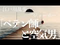 【ミステリー/推理/朗読/小説】江戸川乱歩・ペテン師と空気男【長編/名作】