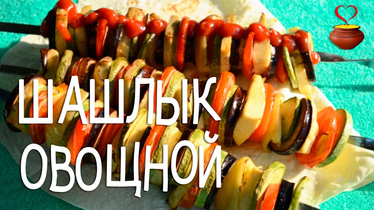 Рецепты и секреты приготовления шашлыка из овощей Рецепты и секреты приготовления шашлыка из овощей