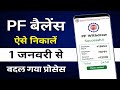 PF Withdrawal Process Online | pf ka paisa kaise nikale | PF का पैसा ऑनलाइन निकालें 2026