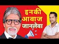 अमिताभ की आवाज़: जान पर भारी