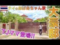 【突撃訪問】TJのタイのおばあちゃん家が大豪邸すぎるww　บุกบ้านสุดหรูของยายTJ จะมีอะไรบ้างไปดูกัน!
