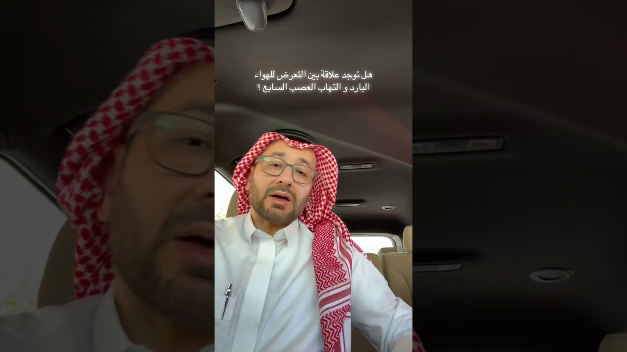 هل الهواء البارد يسبب التهاب العصب السابع ؟